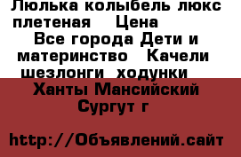 Люлька-колыбель люкс плетеная  › Цена ­ 4 000 - Все города Дети и материнство » Качели, шезлонги, ходунки   . Ханты-Мансийский,Сургут г.